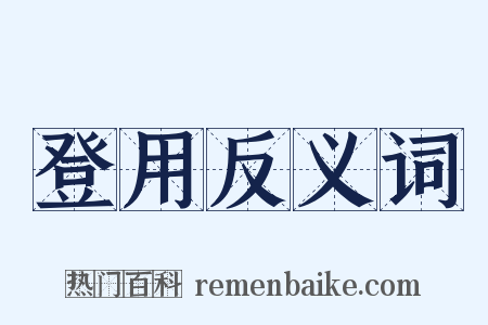 登用反义词是什么意思的图片